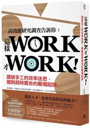 商品圖片 這樣Work才Work!: 識破多工的效率迷思, 擺脫超時賣命的職場陷阱