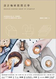 商品圖片 設計咖啡館開店學: 首席餐飲設計師與第一營運顧問, 14堂課打造永續經營的迷人咖啡店