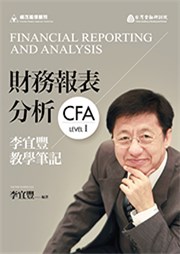 商品圖片 財務報表分析－李宜豐教學筆記