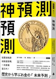 商品圖片 神預測: 從歷史軌跡找致富密碼, 一次進場富三代!