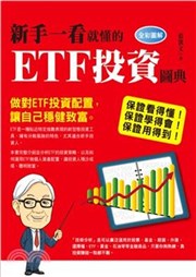 商品圖片 新手一看就懂的ETF投資圖典