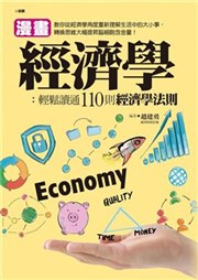 商品圖片 漫畫經濟學: 輕鬆讀通110則經濟學法則
