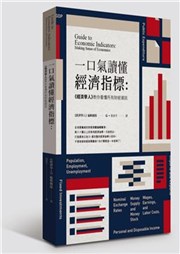 商品圖片 一口氣讀懂經濟指標: 經濟學人教你看懂所有財經資訊 (第2版)