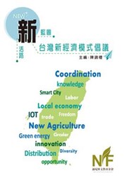 商品圖片 新藍圖新活路: 台灣新經濟模式倡議