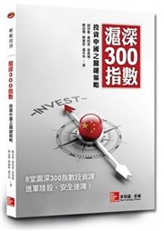 商品圖片 滬深300指數: 投資中國之關鍵策略