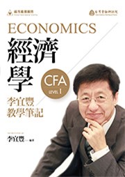 商品圖片 經濟學-李宜豐教學筆記
