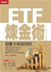 商品圖片 ETF煉金術：狠賺全球波段財