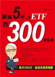 商品圖片 畢業5年靠ETF存300張股票