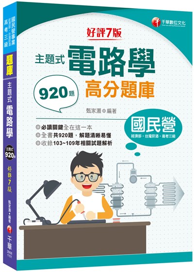 商品圖片 2021主題式電路學高分題庫：全書共920題〔七版〕