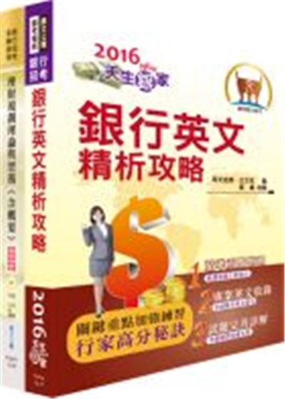 商品圖片 臺灣中小企業銀行（財富管理專員）套書