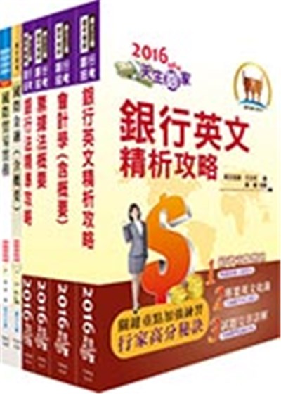 商品圖片 臺灣中小企業銀行（外匯人員）套書
