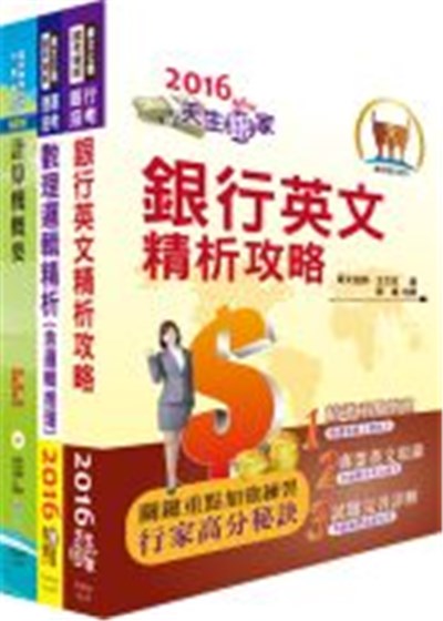 商品圖片 臺灣中小企業銀行（電腦操作人員）套書