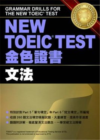 商品圖片 New TOEIC Test金色證書: 文法