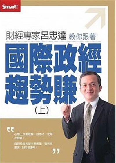 商品圖片 財經專家呂忠達教你跟著國際政經趨勢賺（上）DVD