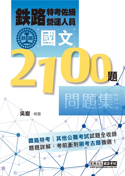 商品圖片 2020全新改版：鐵路國文歷屆問題集【總題數：2400題】