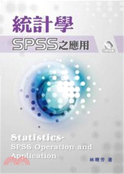 商品圖片 統計學：SPSS之應用