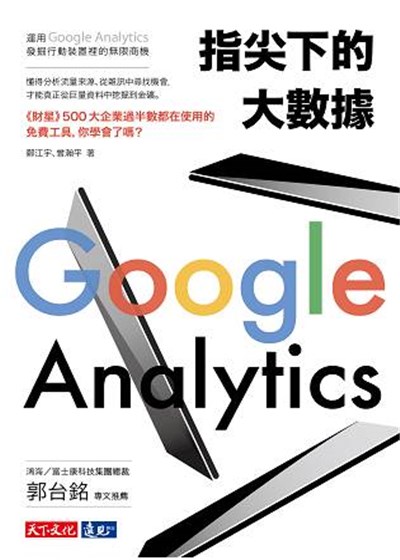 商品圖片 指尖下的大數據：運用Google Analytics發掘行動裝置裡的無限商機