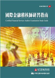 國際金融稽核師研習指南 (第二冊)