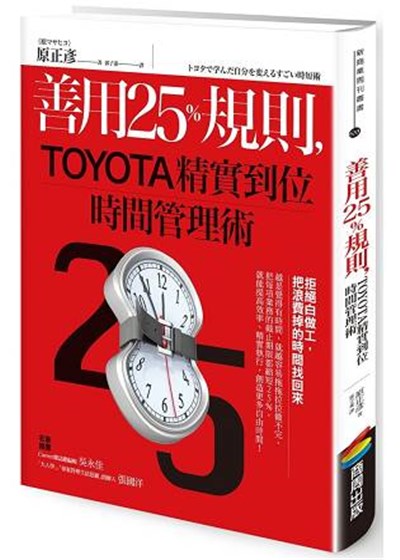 商品圖片 善用25％規則，TOYOTA精實到位時間管理術