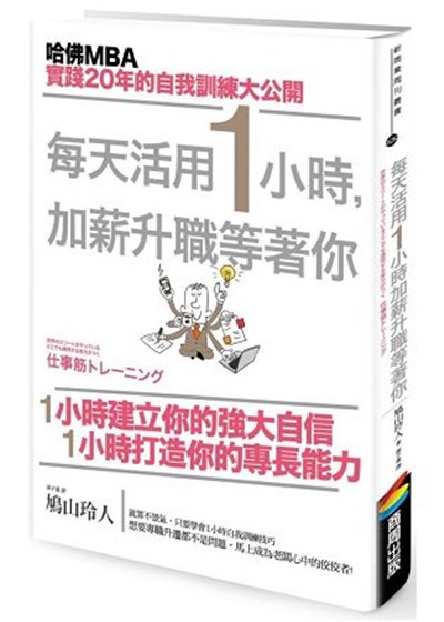 商品圖片 每天活用1小時,加薪升職等著你