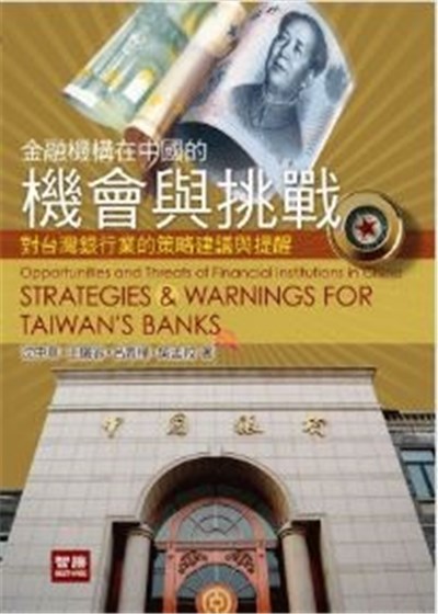 商品圖片 金融機構在中國的機會與挑戰：對台灣銀行業的策略建議與提醒(二版)