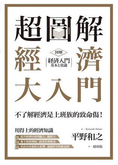 商品圖片 超圖解 經濟大入門