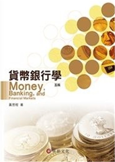 貨幣銀行學(五版)