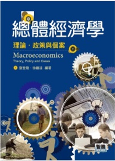 商品圖片 總體經濟學：理論、政策與個案(二版)