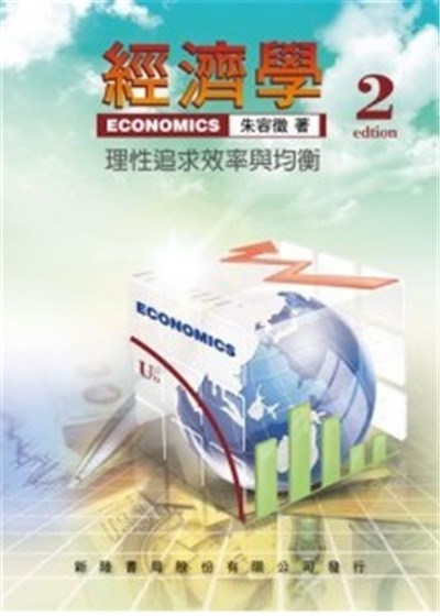 商品圖片 經濟學：理性追求效率與均衡(二版)