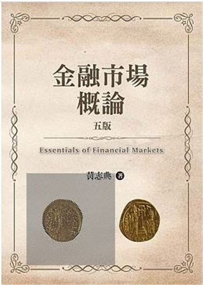 商品圖片 金融市場概論(五版)