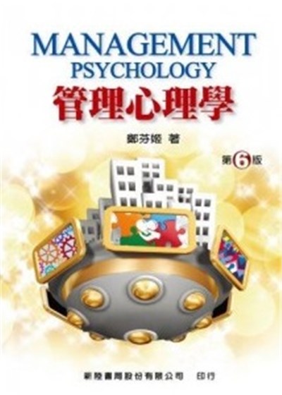 商品圖片 管理心理學(六版)