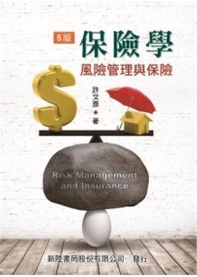 商品圖片 保險學：風險管理與保險(五版)