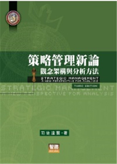 商品圖片 策略管理新論：觀念架構與分析方法(三版)