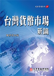 商品圖片 台灣貨幣市場新論(增修訂四版)