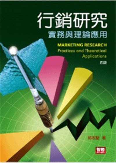 商品圖片 行銷研究：實務與理論應用(四版)