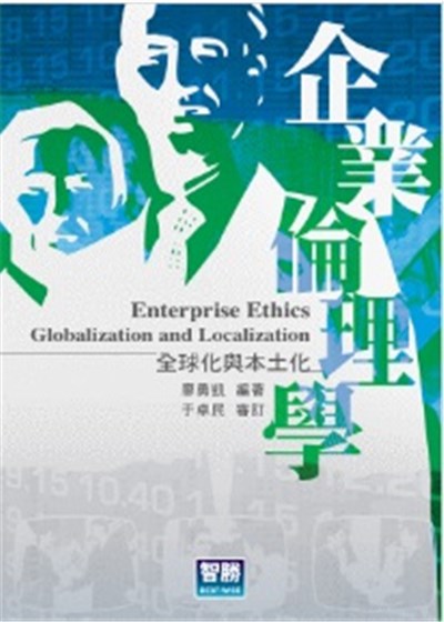 商品圖片 企業倫理學：全球化與本土化(二版)
