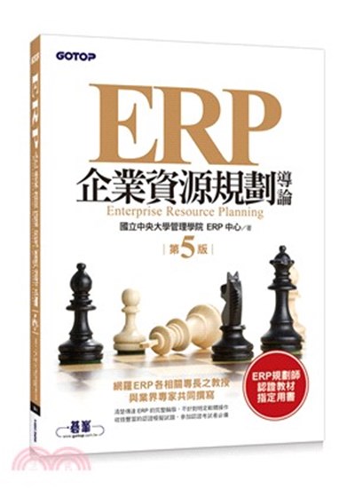 商品圖片 ERP企業資源規劃導論(五版)