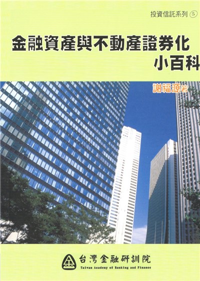 商品圖片 金融資產與不動產證券化小百科