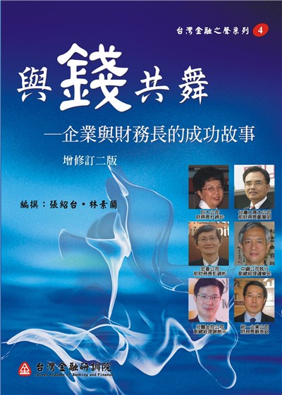 商品圖片 與錢共舞-企業與財務長的成功故事