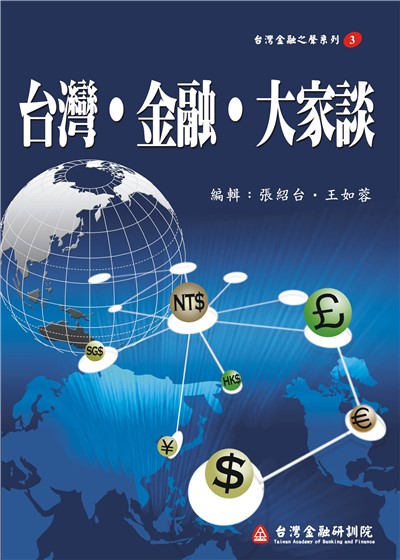商品圖片 * 台灣．金融．大家談