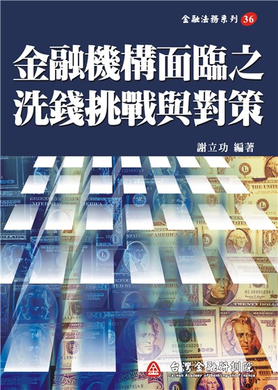 商品圖片 金融機構面臨之洗錢挑戰與對策
