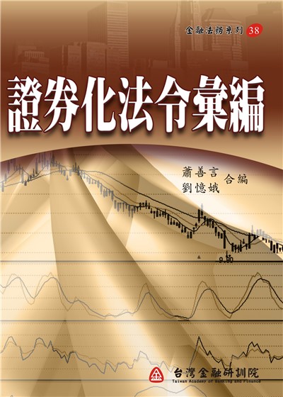 商品圖片 證券化法令彙編