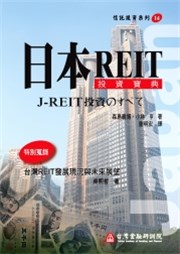 商品圖片 日本REIT投資寶典