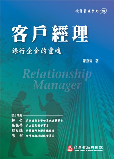 商品圖片 客戶經理─銀行企金的靈魂