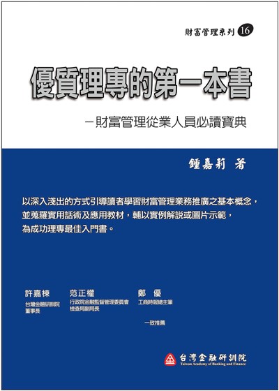 商品圖片 優質理專的第一本書－財富管理從業人員必讀寶典