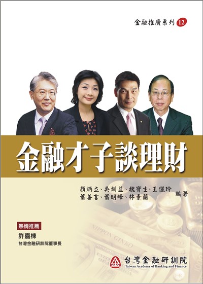 商品圖片 * 金融才子談理財