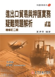 商品圖片 進出口貿易與押匯實務疑難問題解析（貳篇）(電子書)