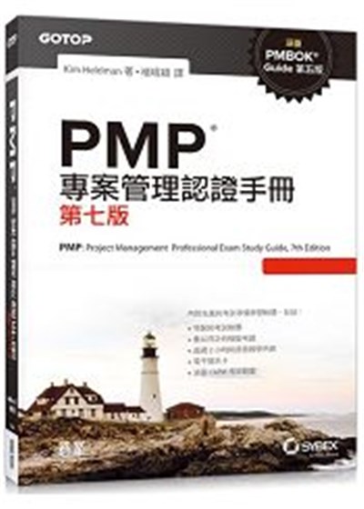 商品圖片 PMP專案管理認證手冊〈第七版〉