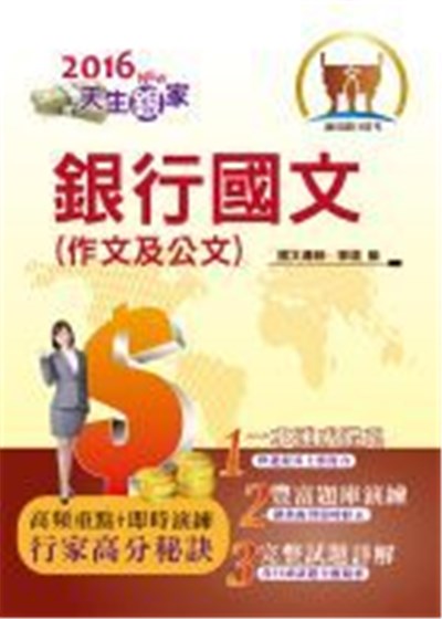 商品圖片 銀行招考「天生銀家」【銀行國文（作文及公文）】（寫作要領引導，經典範文收錄）