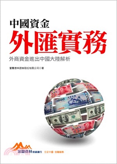 商品圖片 中國資金外匯實務：外商資金進出中國大陸解析